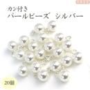 つまみ細工用 カン付きパールビーズ8mm シルバー色金具 20個