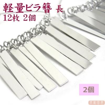 つまみ細工用 軽量 ビラ簪パーツ 長12枚 2個 美和田屋 びわだや レジンアクセサリー つまみ細工材料の店 つまみ細工用 軽量 ビラ簪パーツ 長12枚 2個 美和田屋 びわだや レジンアクセサリー つまみ細工材料の店