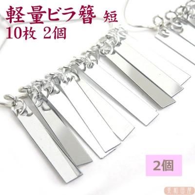 つまみ細工用 軽量 ビラ簪パーツ 短10枚 2個 美和田屋 びわだや レジンアクセサリー つまみ細工材料の店 つまみ細工用 軽量 ビラ簪パーツ 短10枚 2個 美和田屋 びわだや レジンアクセサリー つまみ細工材料の店