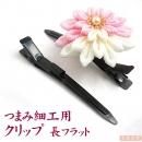 つまみ細工用 カン付きクリップ 長フラット