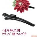 つまみ細工用 カン付きクリップ 短ワニグチ