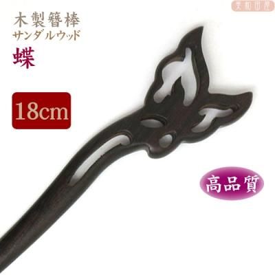 木製簪棒 サンダルウッド 透かし蝶 18cm 黒 簪パーツ 美和田屋 びわだや レジンアクセサリー つまみ細工材料の店 木製簪棒 サンダルウッド 透かし蝶 18cm 黒 簪パーツ 美和田屋 びわだや レジンアクセサリー つまみ細工材料の店