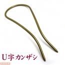 大きめ U字かんざし 金古美
