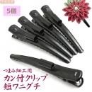 まとめ買い!つまみ細工用 カン付きクリップ 短ワニグチ 5個