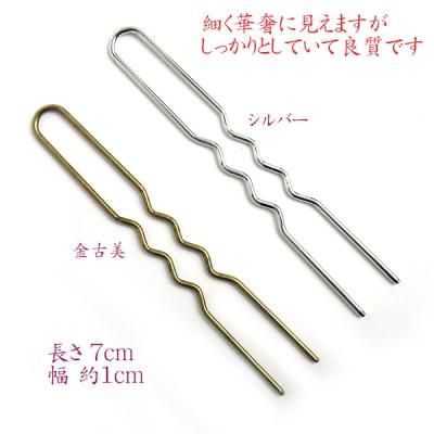 つまみ細工 途中波型 Uピン 7cm毛ピン【金古美】10本｜かんざし