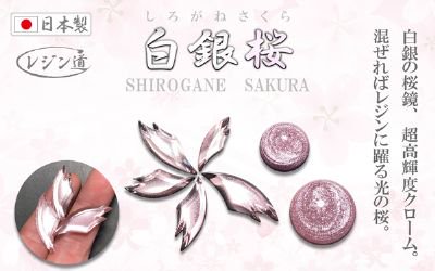 レジン道 超高輝度桜色ミラークローム「白銀桜-SHIROGANE SAKURA-」春限定