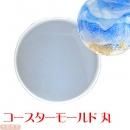丸 コースターモールド 約9cm レジン