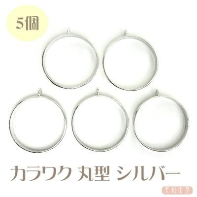 カラワク 空枠 丸型 シルバー 5個セット シンプル 内枠約32ｍｍ 厚さ約5ｍｍ 美和田屋 びわだや レジンアクセサリー つまみ細工材料の店