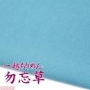 一越ちりめん 勿忘草 つまみ細工用カットちりめんk