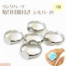 リングパーツ 5個セット 8mm貼付皿付き 13号 シルバー色
