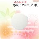 つまみ細工用 台紙 芯紙 12mm 20枚