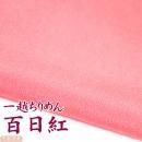 一越ちりめん 百日紅 つまみ細工用カットちりめんk