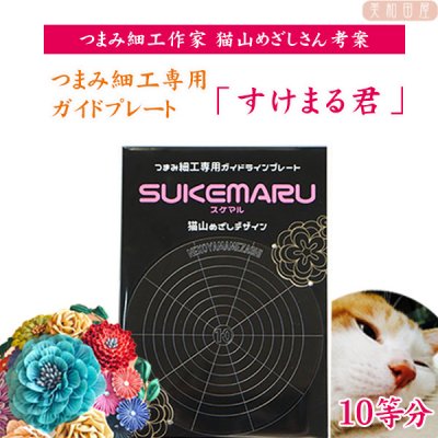 猫山めざし SUKEMARU（すけまる君）◇10等分 つまみ細工 専用