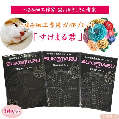 再販は未定です。３種セット！ 猫山めざし SUKEMARU（すけまる君）つまみ細工 専用ガイドラインプレート -  美和田屋レジンアクセサリー&つまみ細工材料の店