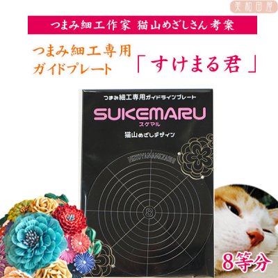 猫山めざし SUKEMARU（すけまる君）◇8等分 つまみ細工 専用ガイドラインプレート - 美和田屋レジンアクセサリー&つまみ細工材料の店