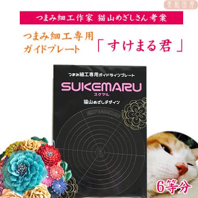 猫山めざし SUKEMARU（すけまる君）◇6等分 つまみ細工 専用