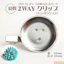良質!2wayクリップ ◆35mm(ピン付クリップ)シルバー