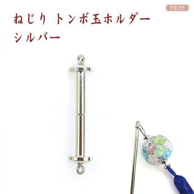 トンボ玉ホルダー 上下カン付き ねじり式 パーツ シルバー色 2cm