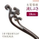 木製簪棒 サンダルウッド 波しぶき 黒 18cm
