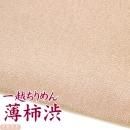 一越ちりめん 薄柿渋 つまみ細工用カットちりめんn