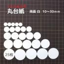 つまみ細工 丸台紙 5サイズミックス【両面白】0.6mm厚手 Φ10〜30