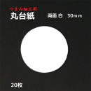 つまみ細工 丸台紙 【両面白】0.6mm厚手 Φ30mm 20枚