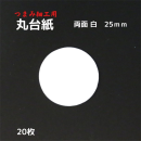 つまみ細工 丸台紙 【両面白】0.6mm厚手 Φ25mm 20枚