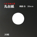 つまみ細工 丸台紙 【両面白】0.6mm厚手 Φ20mm 20枚