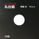 つまみ細工 丸台紙 【両面白】0.6mm厚手 Φ15mm 20枚