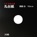 つまみ細工 丸台紙 【両面白】0.6mm厚手 Φ10mm 20枚