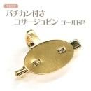 バチカン付きコサージュピン ゴールド色