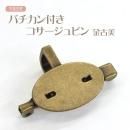 バチカン付きコサージュピン 金古美