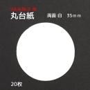 つまみ細工 丸台紙 【両面白】0.6mm厚手 Φ35mm 20枚