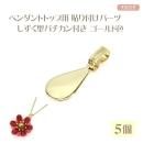 ペンダントトップ用 貼り付けパーツ しずく型 バチカン付き 5個 ゴールド色