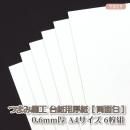 つまみ細工 台紙用厚紙【両面白】0.6mm厚 A4サイズ 6枚組