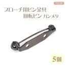 ブローチ用ピン金具 回転ピン 28mm ガンメタ 5個
