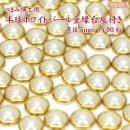 つまみ細工用 半球ホワイトパール 金縁台座付き 5mm 約90粒入り