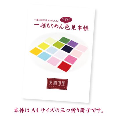 美和田屋 一越ちりめん 手作り 色見本帳 台紙 - 美和田屋（びわだや