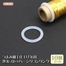 つまみ細工仕上げ糸用 巻糸ストッパー シリコンリング 12mm 10個