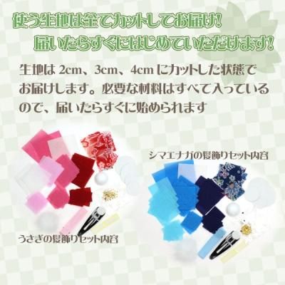 送料無料 つまみ細工キット うさぎとシマエナガ 子ども用 髪飾り