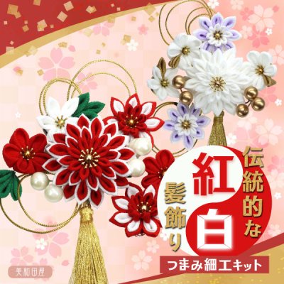 送料無料 つまみ細工キット 伝統的な紅白髪飾りキット 貼り付けて簡単 ...