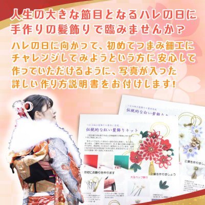 送料無料 つまみ細工キット 伝統的な紅白髪飾りキット 貼り付けて簡単作成 選べる２色 紅／白 - 美和田屋レジンアクセサリー&つまみ細工材料の店