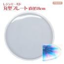 シリコンモールド 丸型プレート 直径18cm