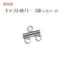 つまみ細工用 キャスト 連バー 2連バー シルバー色 ステンレス