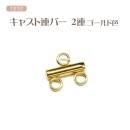つまみ細工用 キャスト 連バー 2連バー ゴールド色 ステンレス