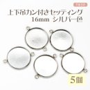 上下カン付き セッティング 16mm シルバー色 5個セット