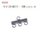 つまみ細工用 キャスト 連バー 3連バー シルバー色 ステンレス