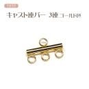 つまみ細工用 キャスト 連バー 3連バー ゴールド色 ステンレス