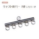 つまみ細工用 キャスト 連バー 5連バー シルバー色 ステンレス