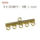 つまみ細工用 キャスト 連バー 5連バー ゴールド色 ステンレス